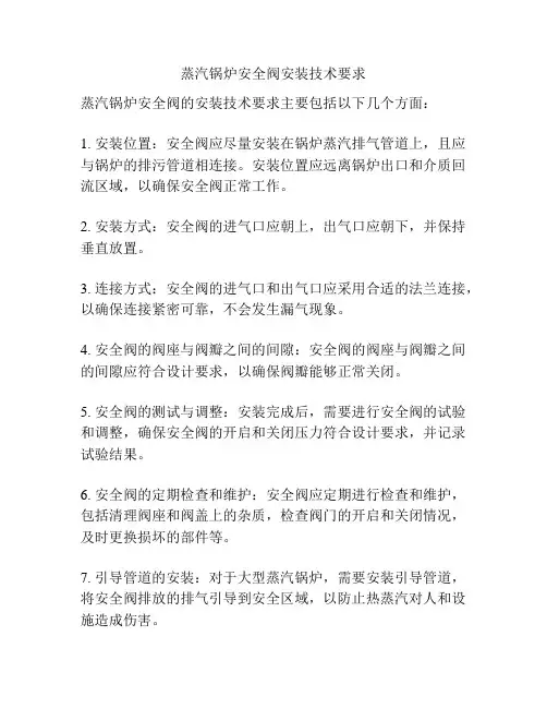 蒸汽锅炉安全阀安装技术要求
