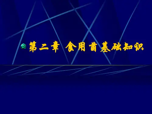 第2章 食用菌基础知识