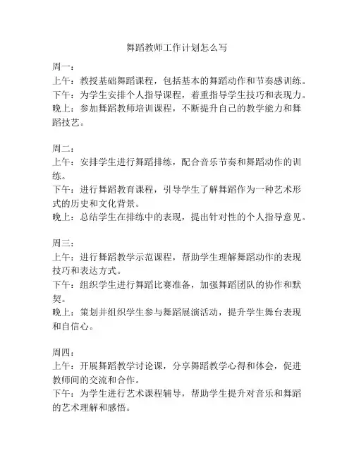 舞蹈教师工作计划怎么写