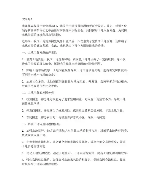 土地闲置听证发言稿范文