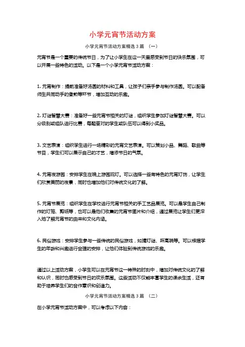 小学元宵节活动方案3篇