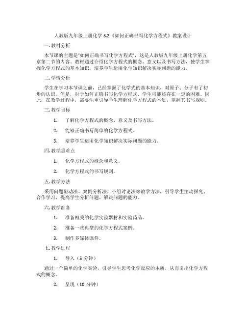 人教版九年级上册化学5.2《如何正确书写化学方程式》教案设计