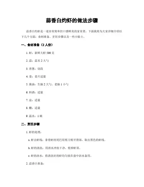 蒜香白灼虾的做法步骤