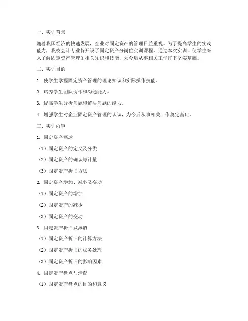 固定资产分岗位实训报告
