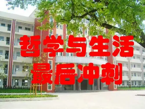 二轮复习专题哲学与生活最后冲刺优秀PPT课件 人教课标版