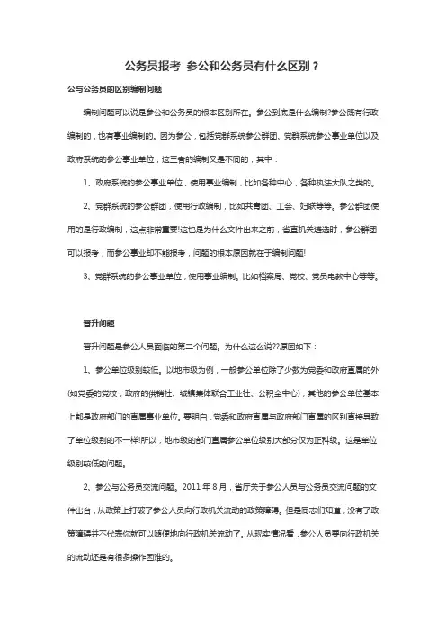 公务员报考 参公和公务员有什么区别