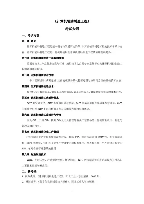 西北工业大学 计算机辅助制造工程考试大纲