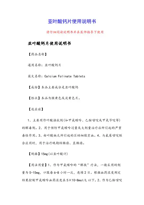 亚叶酸钙片使用说明书