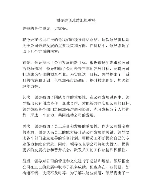 领导讲话总结汇报材料