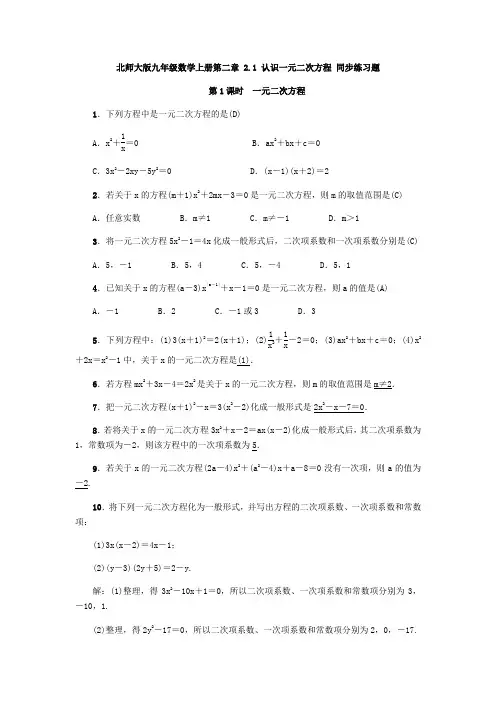 北师大版九年级数学上册  2.1 认识一元二次方程 同步练习题(含答案,教师版)
