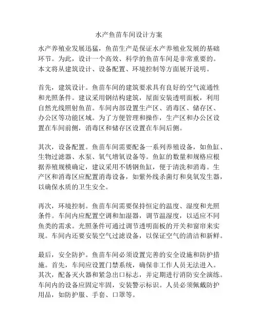 水产鱼苗车间设计方案
