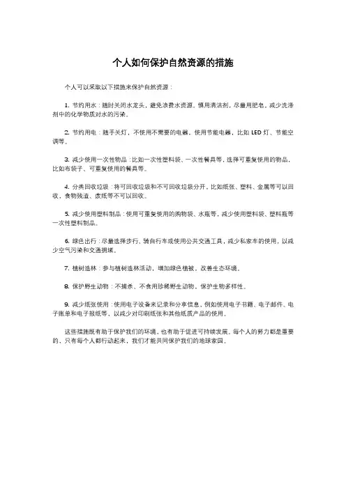 个人如何保护自然资源的措施