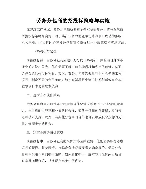 劳务分包商的招投标策略与实施