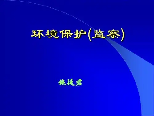 环境监察课件