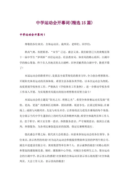 中学运动会开幕词(精选15篇)