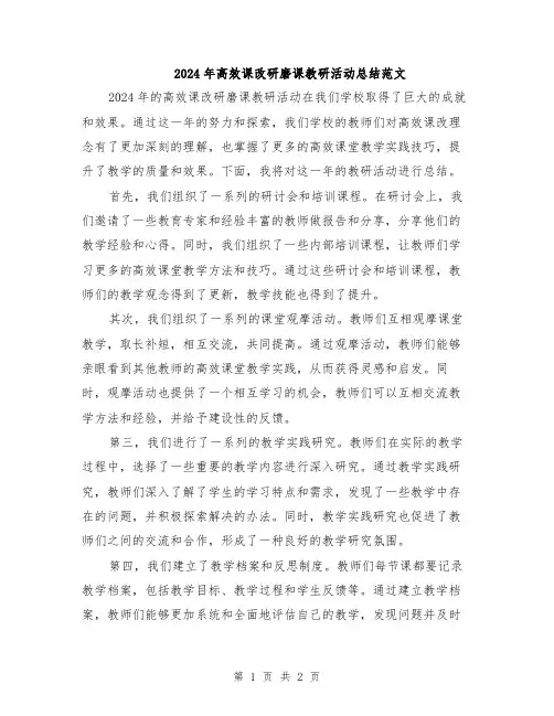 2024年高效课改研磨课教研活动总结范文