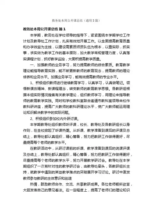 教务处本周公开课总结（通用3篇）