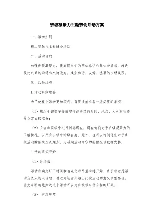 班级凝聚力主题班会活动方案