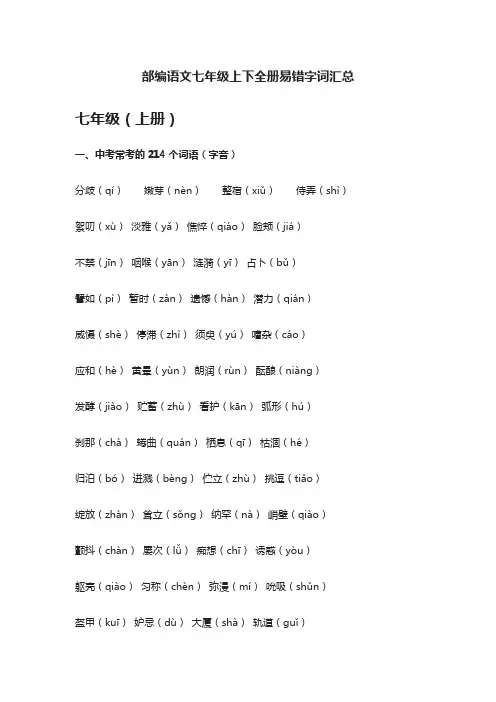 [精]部编语文七年级上下全册易错字词汇总