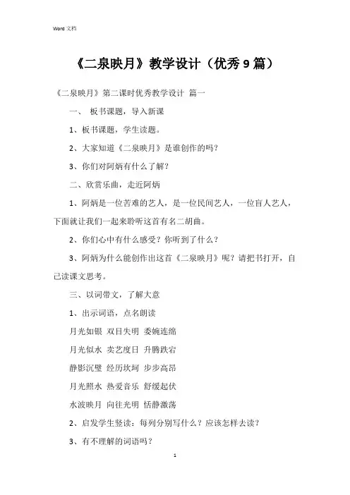 《二泉映月》教学设计(9篇)
