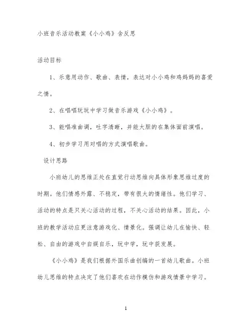 小班音乐活动教案《小小鸡》含反思
