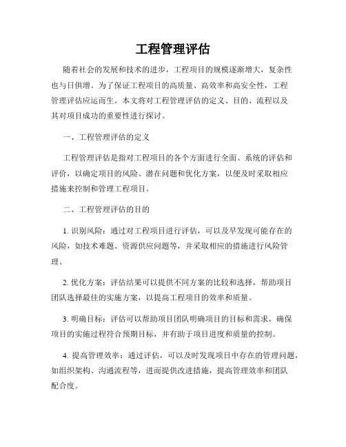 工程管理评估