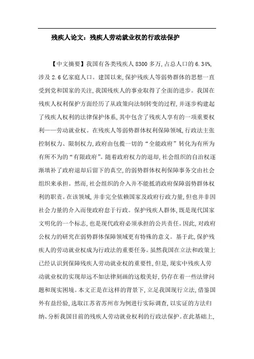 残疾人论文：残疾人劳动就业权的行政法保护