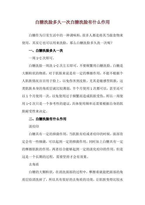 白糖洗脸多久一次 白糖洗脸有什么作用