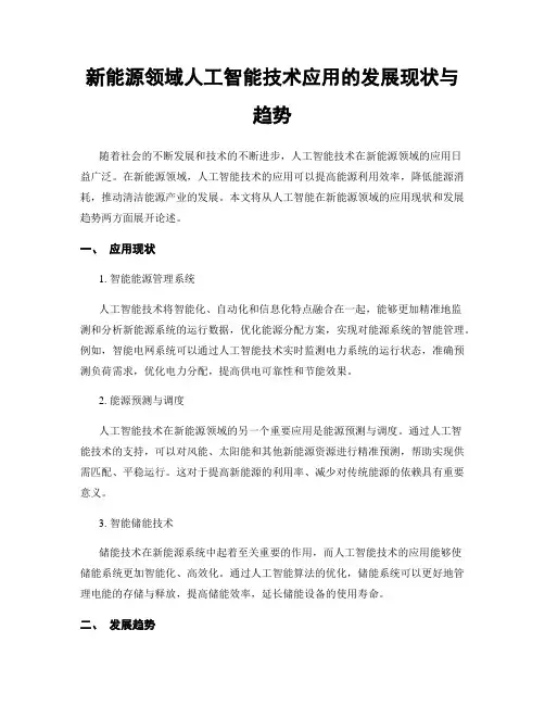 新能源领域人工智能技术应用的发展现状与趋势