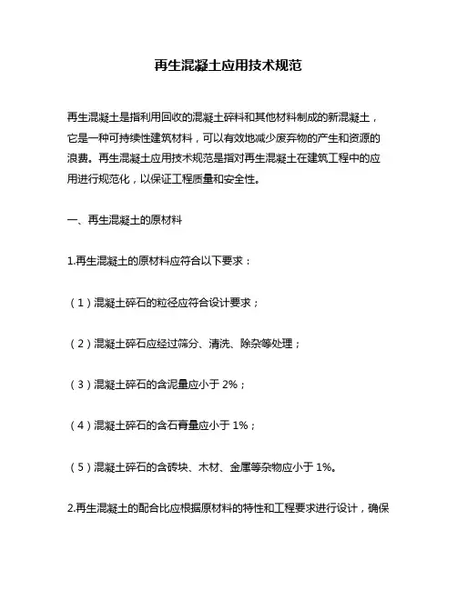 再生混凝土应用技术规范