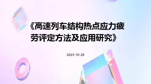 高速列车结构热点应力疲劳评定方法及应用研究