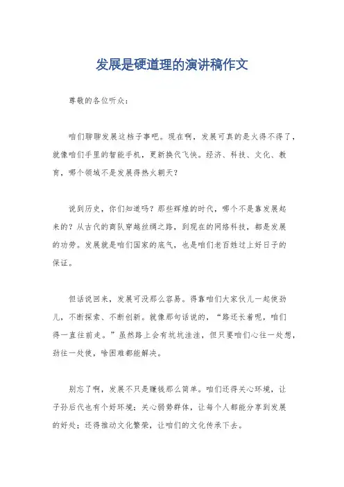 发展是硬道理的演讲稿作文