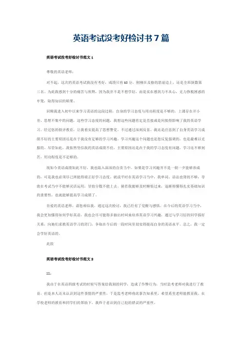 英语考试没考好检讨书7篇