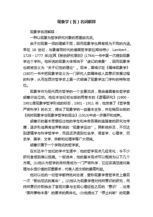 现象学（哲）名词解释