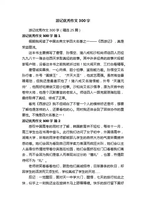 游记优秀作文300字（精选25篇）