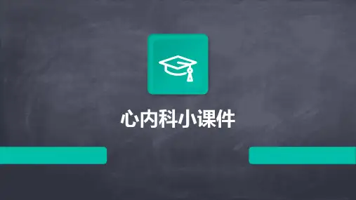 心内科小课件ppt