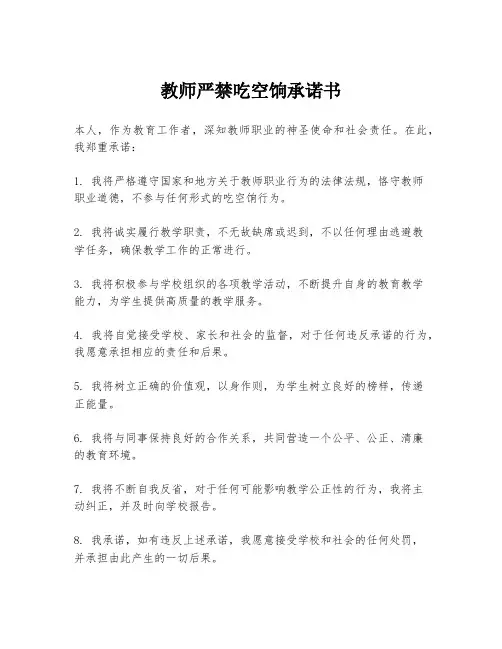 教师严禁吃空饷承诺书