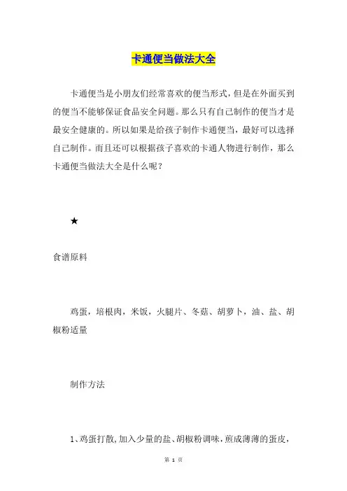 卡通便当做法大全
