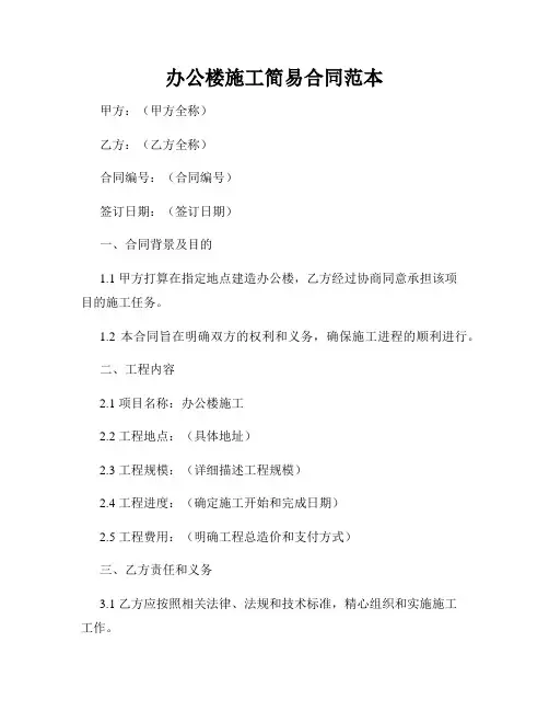 办公楼施工简易合同范本