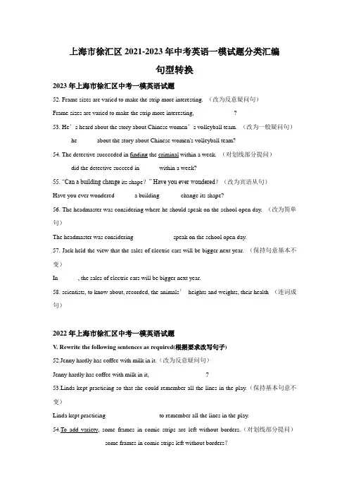 近3年上海市徐汇区2021-2023年英语中考一模试题分类汇编：句型转换