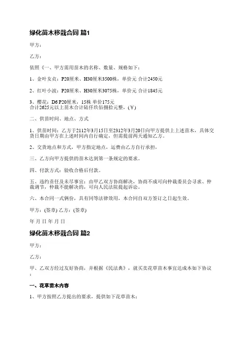 绿化苗木移栽合同(精选30篇)