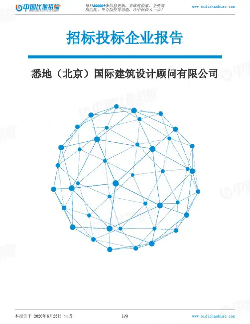 悉地(北京)国际建筑设计顾问有限公司-招投标数据分析报告