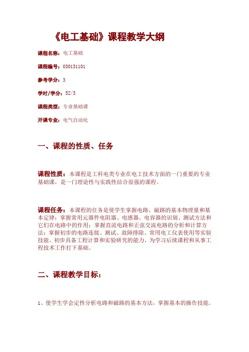 电工基础大纲