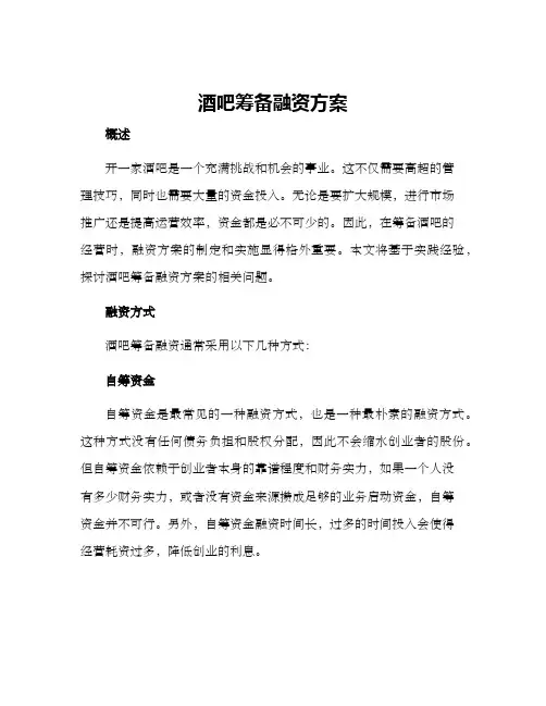 酒吧筹备融资方案