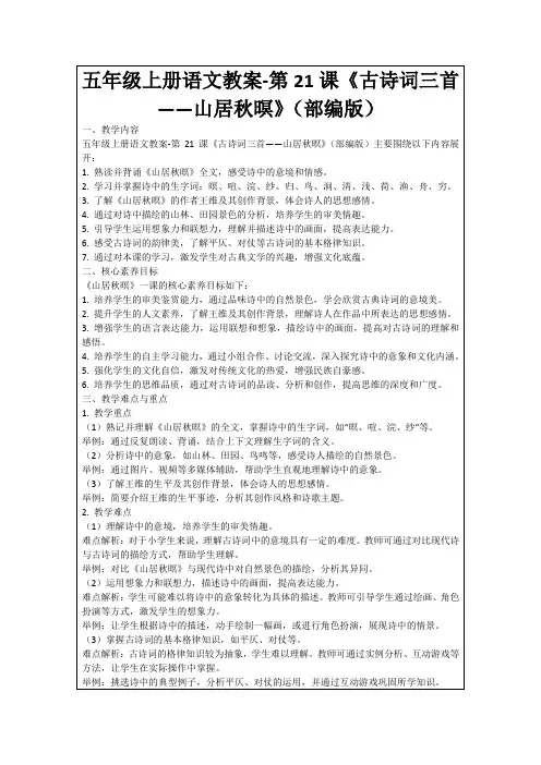 五年级上册语文教案-第21课《古诗词三首——山居秋暝》(部编版)