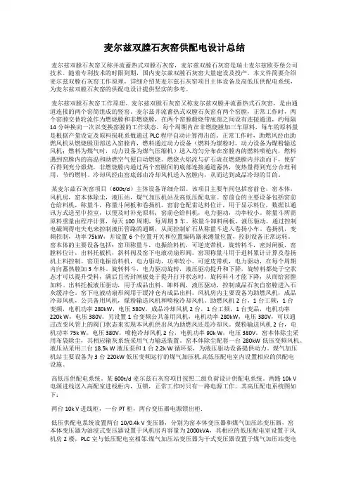 麦尔兹双膛石灰窑供配电设计总结