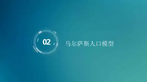 02-2.2 马尔萨斯人口模型