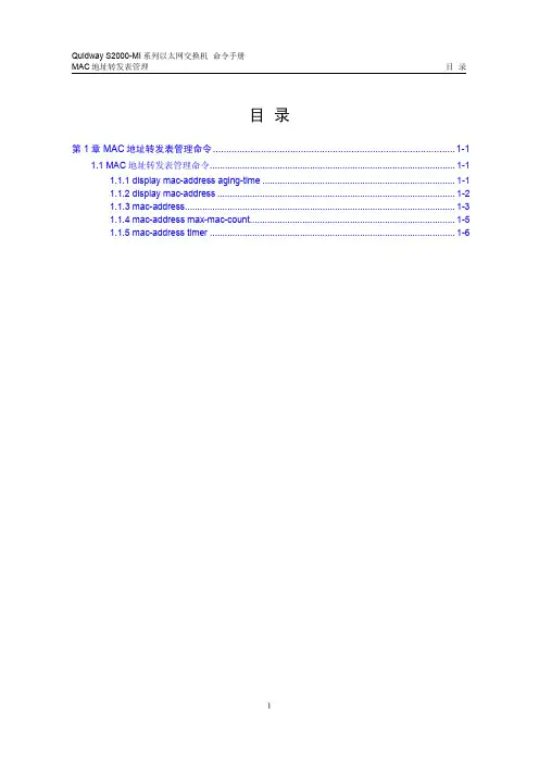 09-MAC地址转发表管理命令