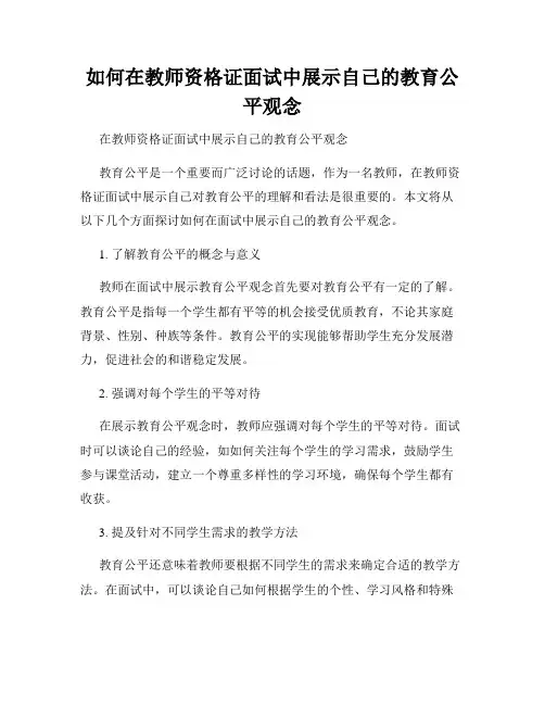 如何在教师资格证面试中展示自己的教育公平观念