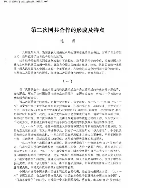 第二次国共合作的形成及特点
